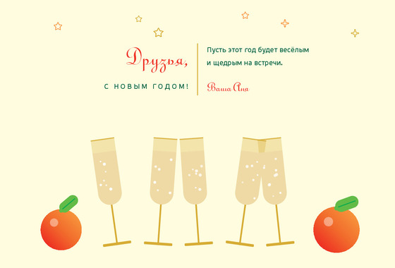 Мандарины и шампанское — друзьям