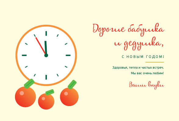 Новогодняя открытка бабушке и дедушке с часами и мандаринами — лицевая сторона