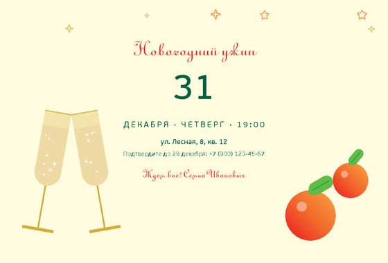 Мандарины и шампанское — приглашение