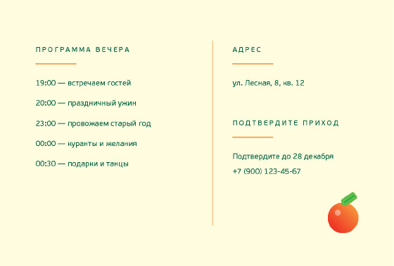 Шаблон открытки «Мандарины и шампанское — приглашение» — оборотная сторона