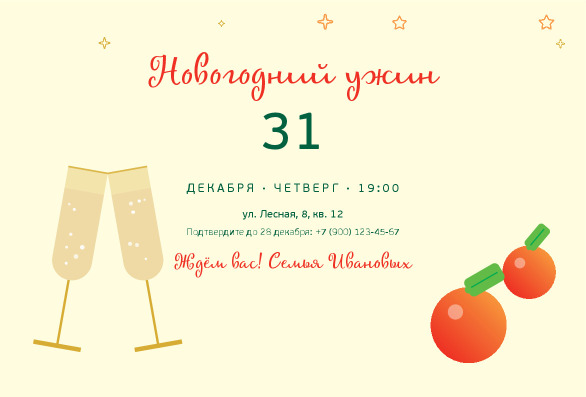 Приглашение на новогодний ужин с мандаринами и бокалами — лицевая сторона