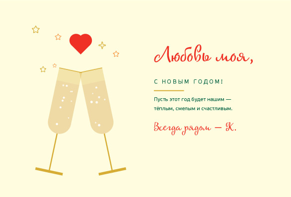 Новогодняя открытка любимому человеку с бокалами и сердцем — лицевая сторона