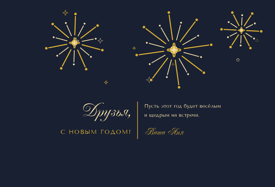 Полночь — друзьям