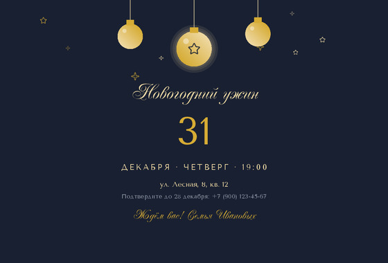 Полночь — приглашение