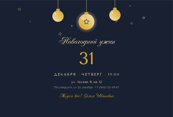 Приглашение на новогодний ужин с ёлочными шарами «Полночь» — лицевая сторона