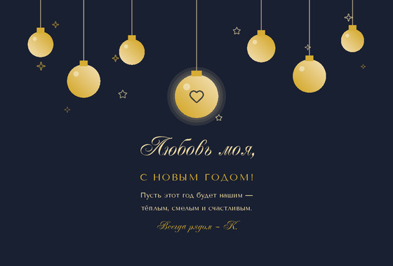 Полночь — любимому человеку