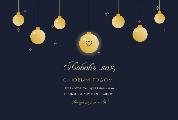 Новогодняя открытка любимому человеку с гирляндой шаров «Полночь» — лицевая сторона