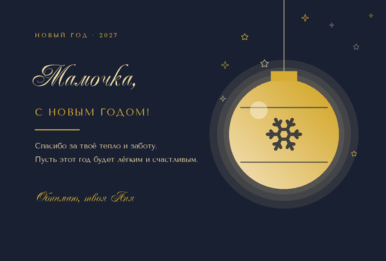 Полночь — маме