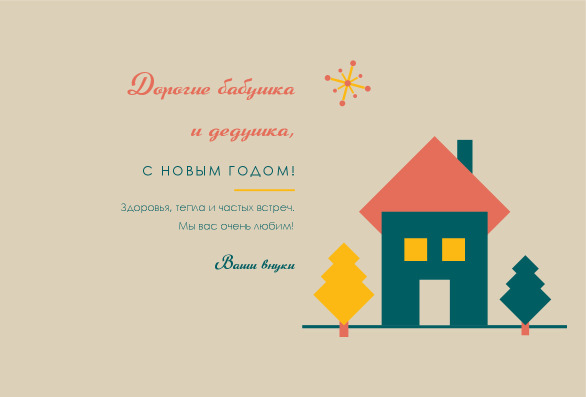 Новогодняя открытка бабушке и дедушке в стиле ретро с домиком — лицевая сторона