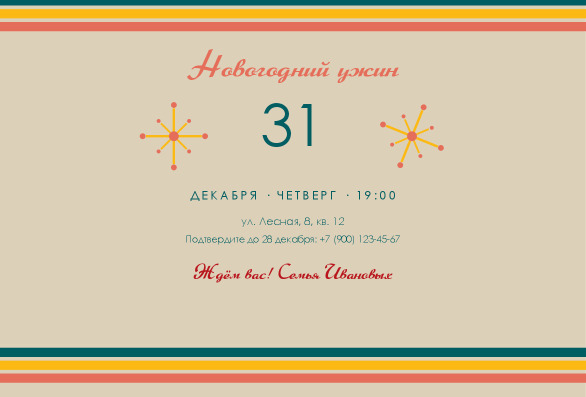 Приглашение на новогодний ужин в стиле ретро с программой вечера — лицевая сторона