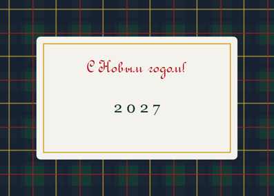 Шаблон календаря «Шотландка 2027» — оборотная сторона