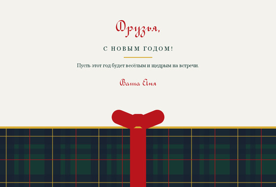 Шотландка — друзьям