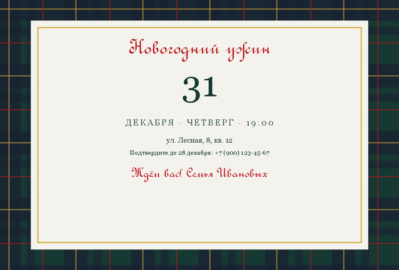 Шотландка — приглашение