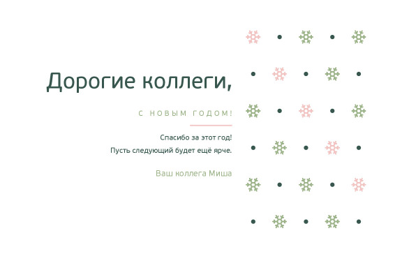 Новогодняя открытка коллегам в скандинавском стиле со снежинками — лицевая сторона