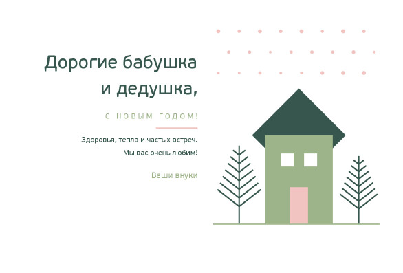 Новогодняя открытка бабушке и дедушке в скандинавском стиле — лицевая сторона