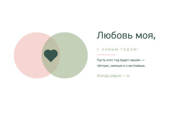 Новогодняя открытка любимому человеку в скандинавском стиле — лицевая сторона