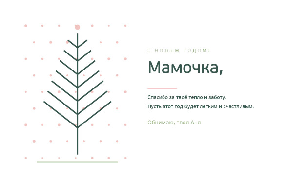Новогодняя открытка маме в скандинавском стиле с ёлочкой — лицевая сторона