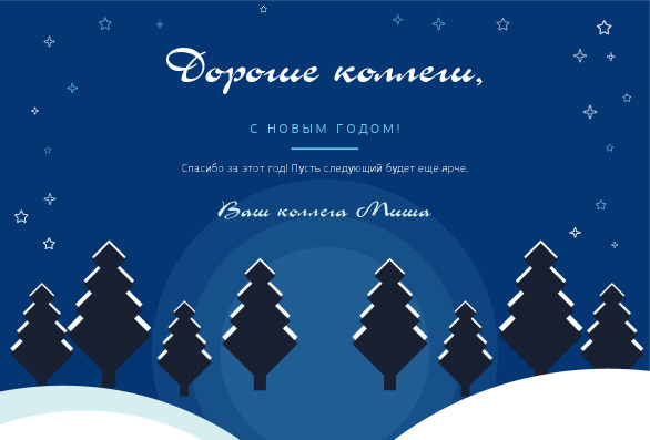 Новогодняя открытка коллегам с зимним лесом «Зимняя сказка» — лицевая сторона