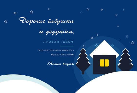 Зимняя сказка — бабушке и дедушке