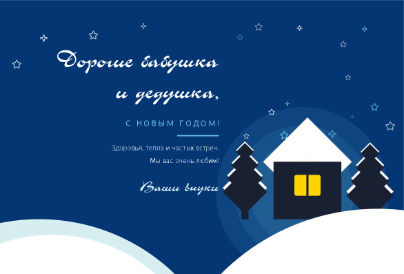 Новогодняя открытка бабушке и дедушке с избушкой от внуков — лицевая сторона