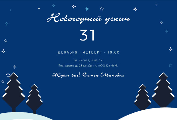 Приглашение на новогодний ужин с ёлками «Зимняя сказка» — лицевая сторона