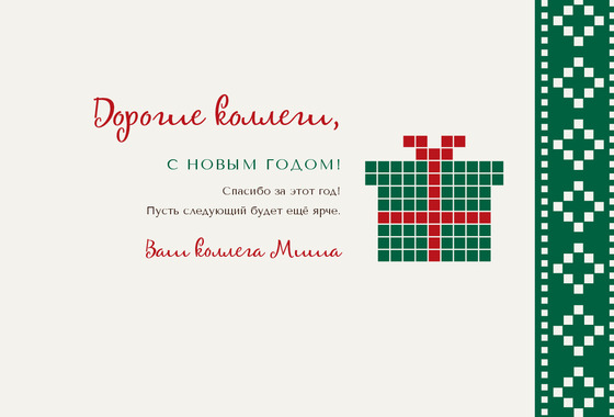 Новогодний свитер — коллегам