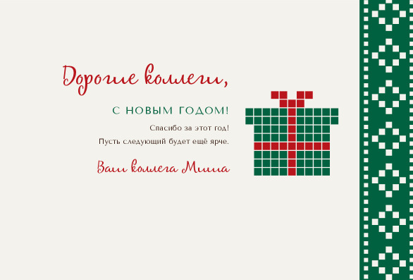 Новогодняя открытка коллегам с вязаным подарком «Новогодний свитер» — лицевая сторона