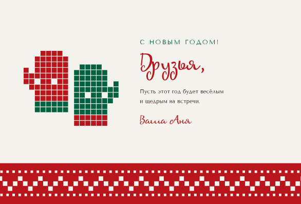 Новогодняя открытка друзьям с варежками «Новогодний свитер» — лицевая сторона