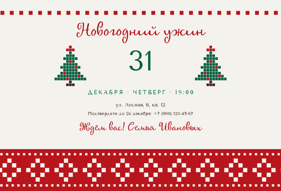 Новогодний свитер — приглашение