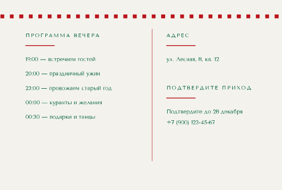 Шаблон открытки «Новогодний свитер — приглашение» — оборотная сторона