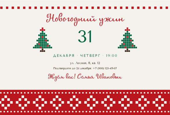 Приглашение на новогодний ужин с вязаным узором «Новогодний свитер» — лицевая сторона