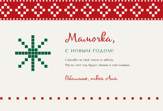 Новогодний свитер — маме