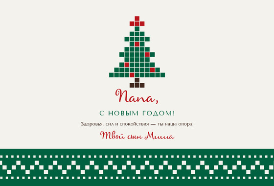 Новогодний свитер — папе