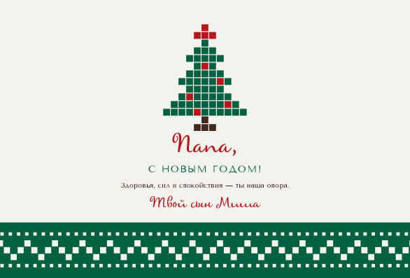 Новогодняя открытка папе с вязаной ёлкой «Новогодний свитер» — лицевая сторона