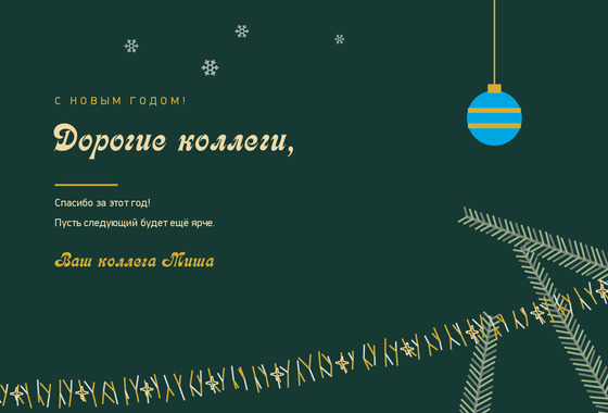 Ёлочные ветки — коллегам