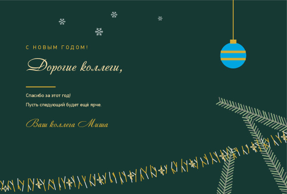 Новогодняя открытка коллегам с еловой веткой и шаром — лицевая сторона