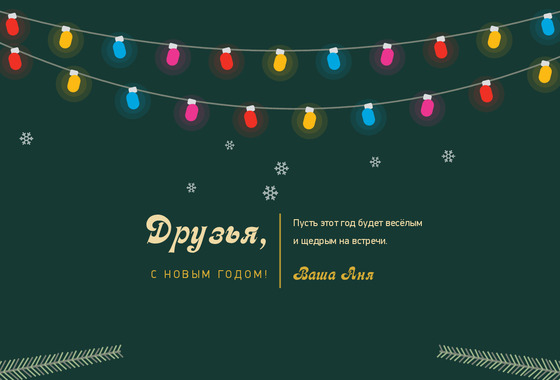 Ёлочные ветки — друзьям