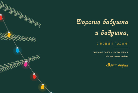Ёлочные ветки — бабушке и дедушке