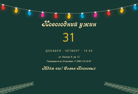 Ёлочные ветки — приглашение