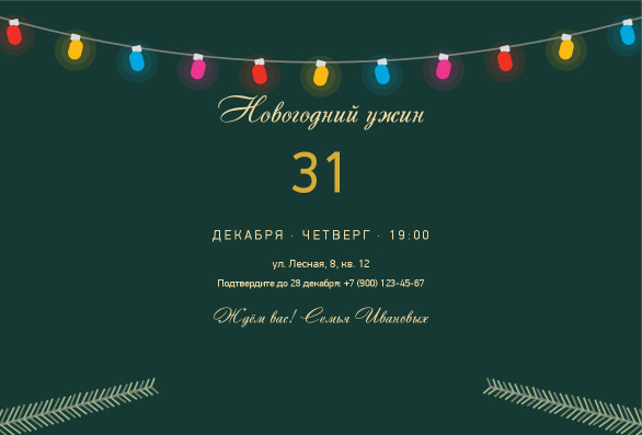 Приглашение на новогодний ужин с гирляндой «Ёлочные ветки» — лицевая сторона