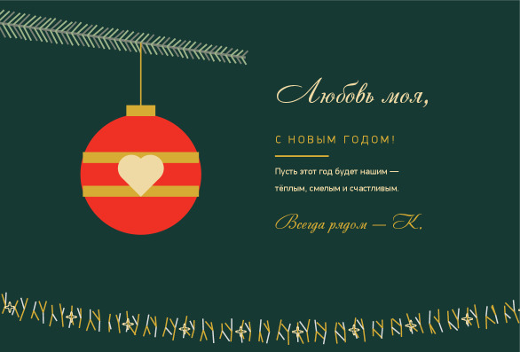 Новогодняя открытка любимому человеку с шаром-сердцем — лицевая сторона