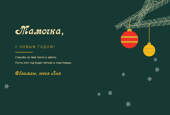 Ёлочные ветки — маме