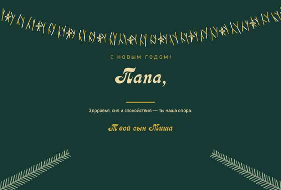 Ёлочные ветки — папе