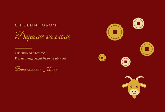 Золотая Коза — коллегам