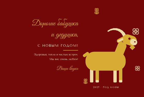 Золотая Коза — бабушке и дедушке