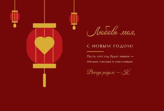 Золотая Коза — любимому человеку