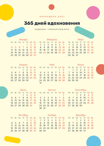 Шаблон календаря «Настенный: 365 дней вдохновения»