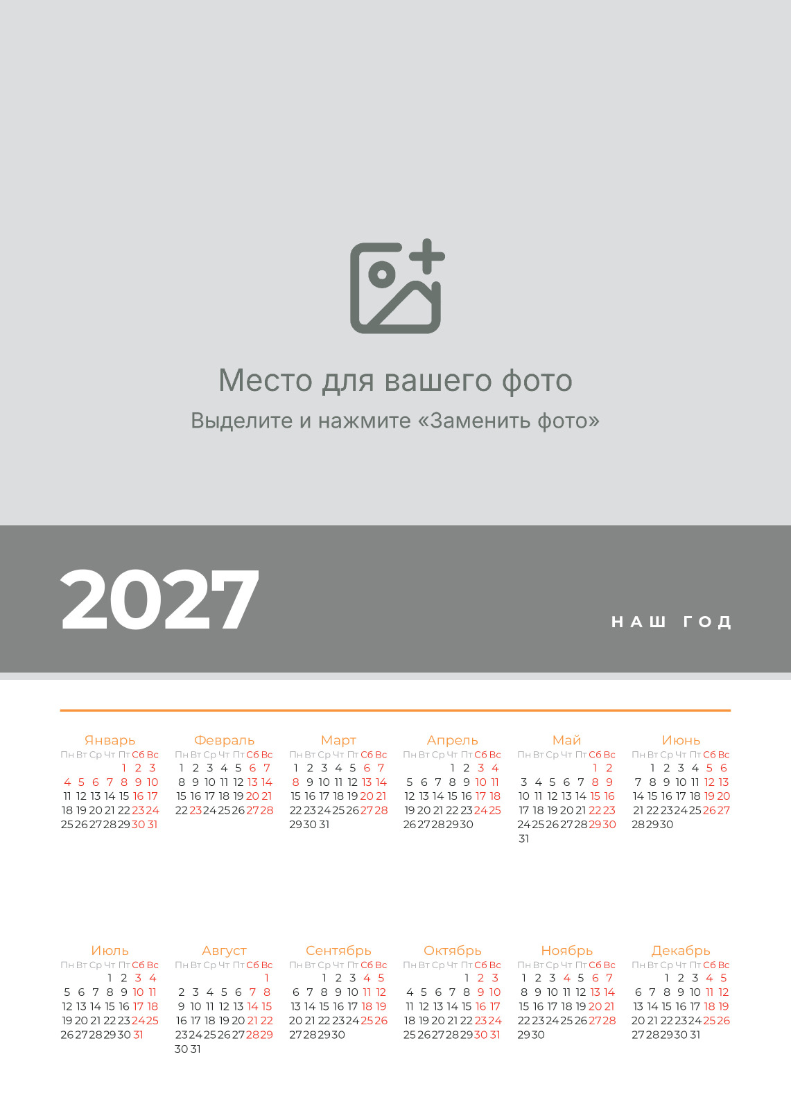 Фотокалендарь с одним большим фото на 2027 год — лицевая сторона