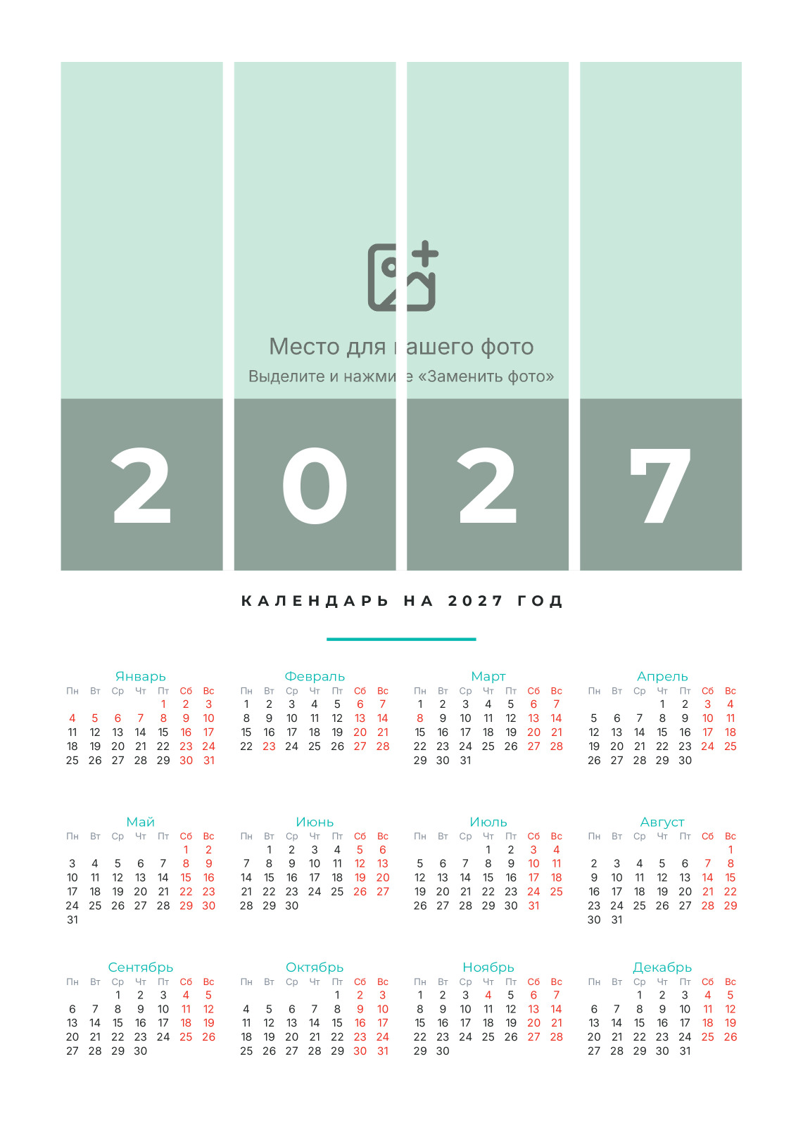 Настенный календарь с фото в полосках на 2027 год — лицевая сторона