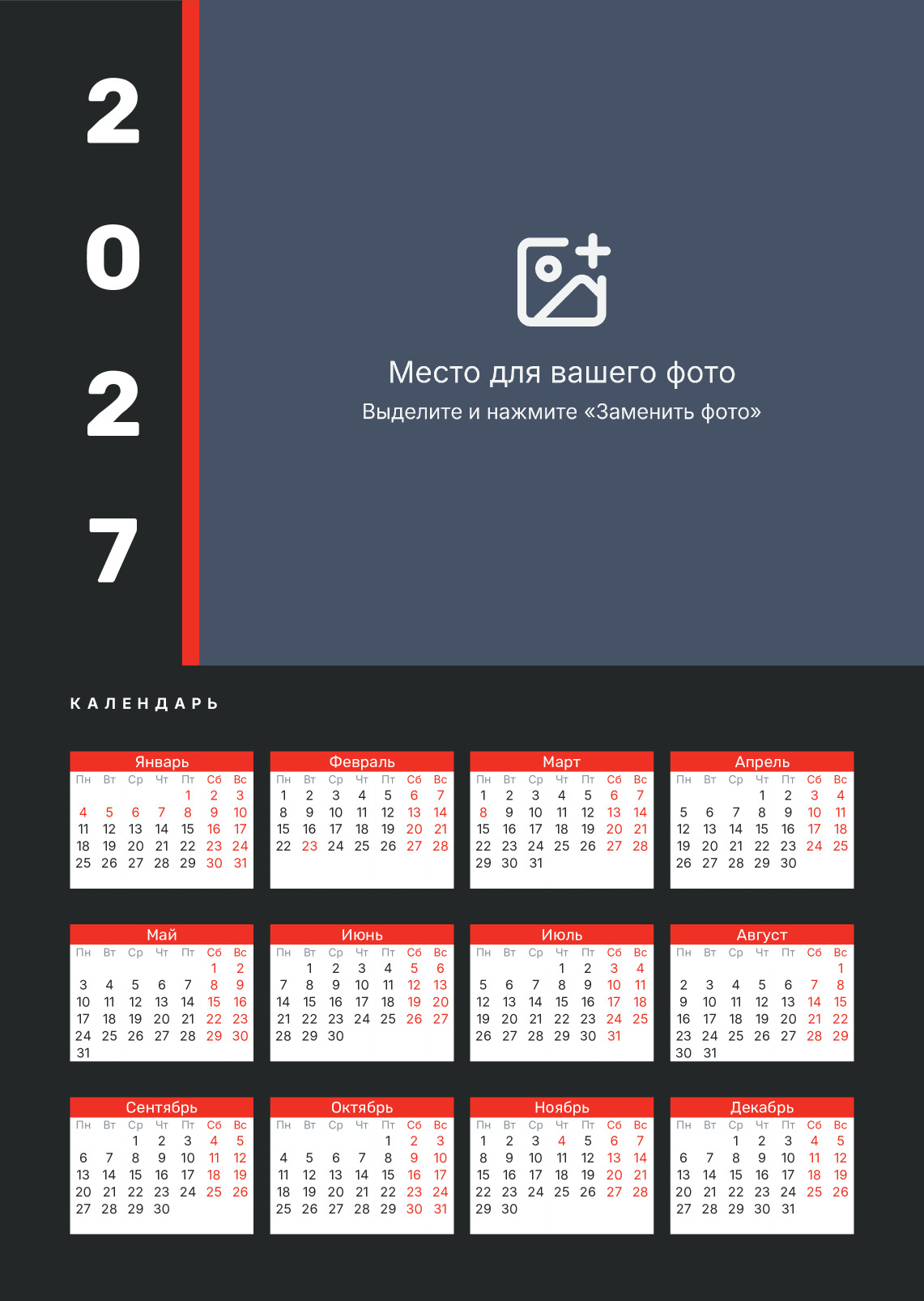 Чёрный календарь с фото на 2027 год — лицевая сторона